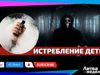 Истребление детей: Литва за неделю (видео) - Литва и страны Балтии