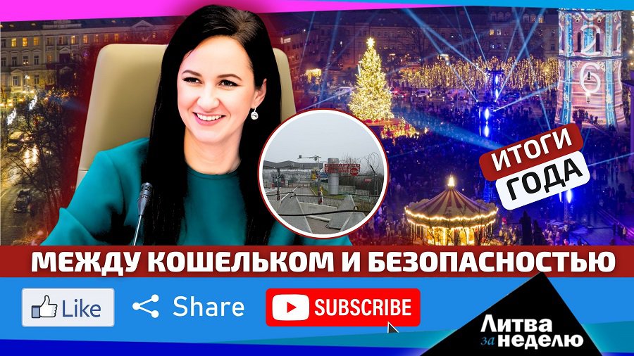 Литва богатеет, но не успевает. «Литва за неделю» (видео) - Литва и страны Балтии
