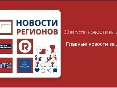 Главные новости за день | 30.08.2024 - Новости регионов