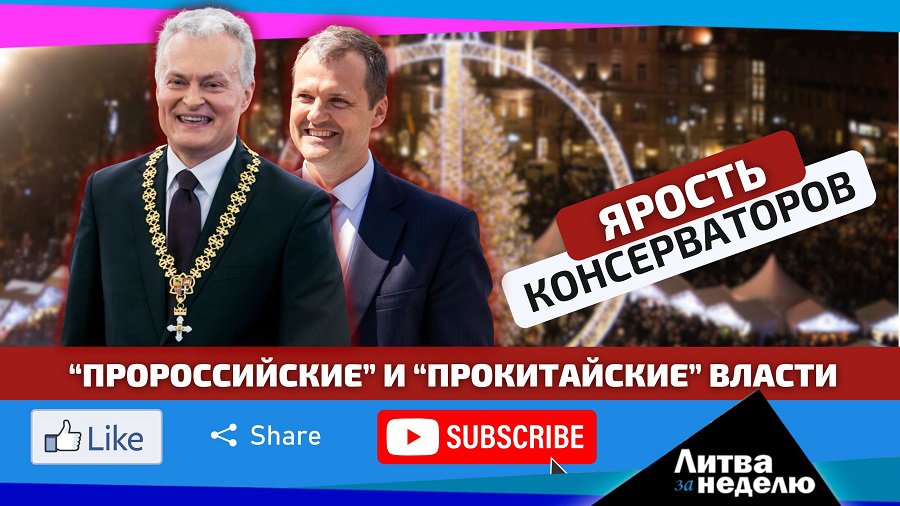 Новую власть консерваторы считают едва ли не худшей в истории: Литва за неделю (видео) - Литва и страны Балтии