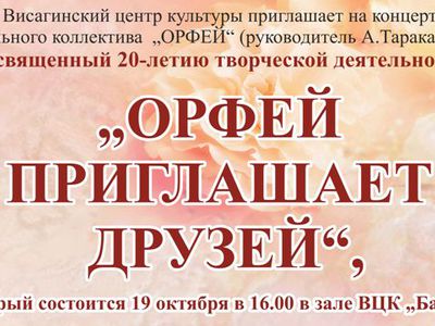 «Орфей» приглашает друзей
 - В Висагинасе