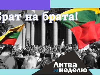 Тёмные времена – насилие, ограничения, ненависть: Литва за неделю (видео) - Литва и страны Балтии