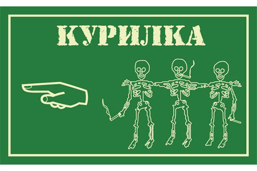 Курение сокращает рабочий день на полчаса
 - Наука и здоровье
