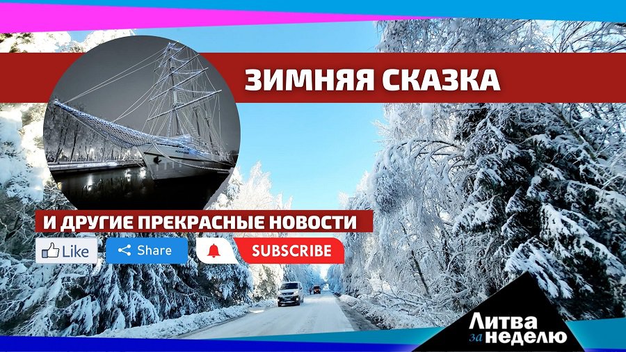 Инфляция выдохлась, пенсии повысят и другие прекрасные новости: Литва за неделю (видео) - Литва и страны Балтии