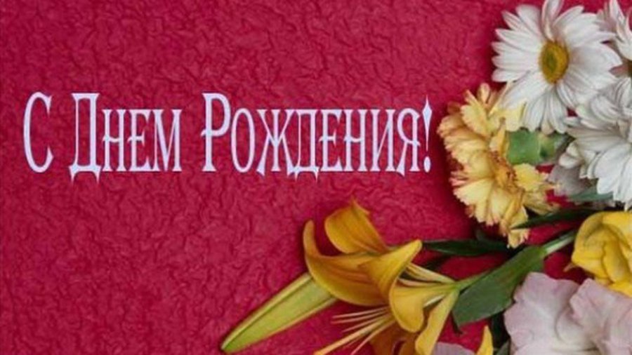 C Днем рождения, Галина Тигриевна! - Поздравления
