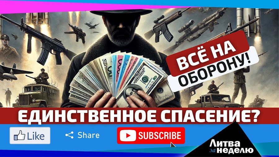Единственное спасение? Мечты? Или пыль в глаза? Литва за неделю (видео) - Литва и страны Балтии