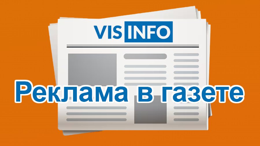 Вниманию читателей и рекламодателей! - В Висагинасе