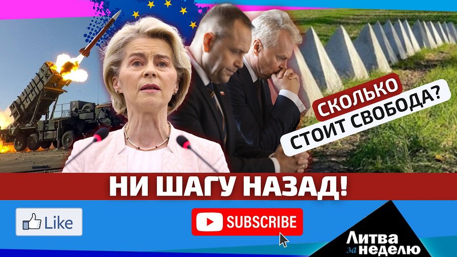 В Литве объявили план и стоимость гарантий защиты от нападения России и Беларуси. Литва за неделю (видео) - Литва и страны Балтии