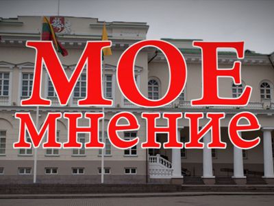«Мое мнение»: Р.Кумпис                                                                                                 - В Висагинасе