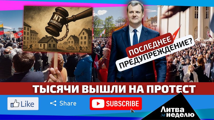 Власти не заметили кипения общества – ярость опасна и может всех снести (видео) - Литва и страны Балтии
