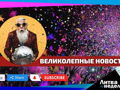 Бедный средний класс: Литва за неделю (видео) - Литва и страны Балтии