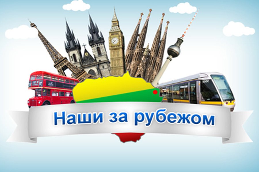 Наши за рубежом                                 - Новости TTS