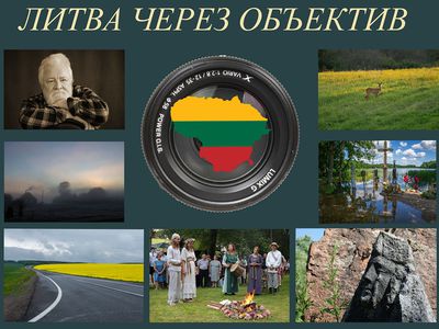 Фотовыставка «Литва через объектив» - Культурные и спортивные мероприятия