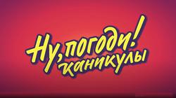 Создатели перезапуска "Ну, погоди!" были готовы к негативной реакции взрослых зрителей