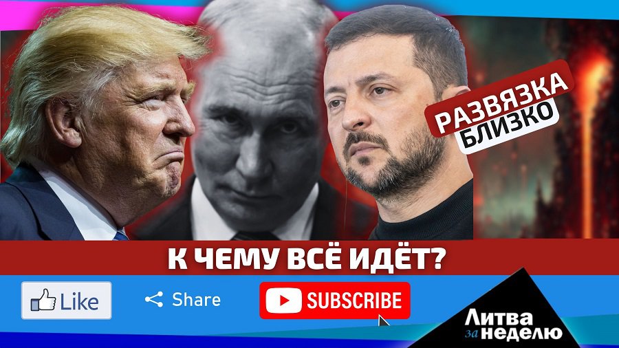Литва в авангарде Европы с требованием решительных действий. Литва за неделю (видео) - Литва и страны Балтии