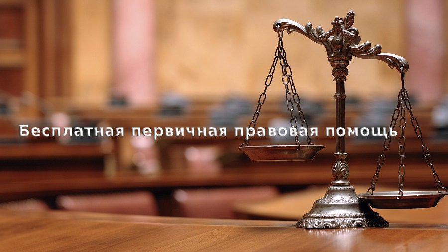 Воспользуйтесь первичной правовой помощью - В Висагинасе