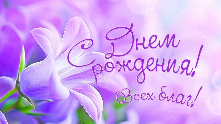 Поздравляем с днем рождения Ирину Неделько! - Поздравления
