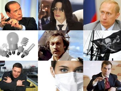 Топ-50 главных событий 2009 года - Хобби, отдых и развлечения