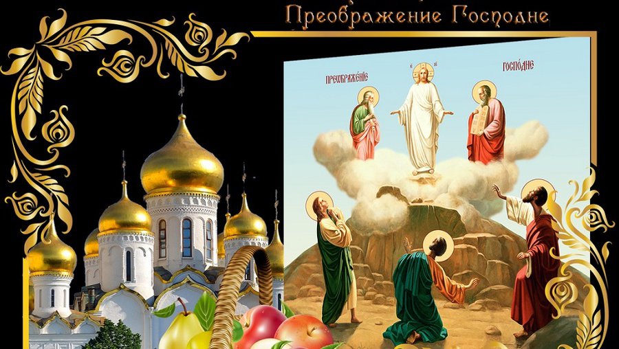 19 августа – Преображение Господне (Яблочный Спас). Освящение плодов - Мир православия