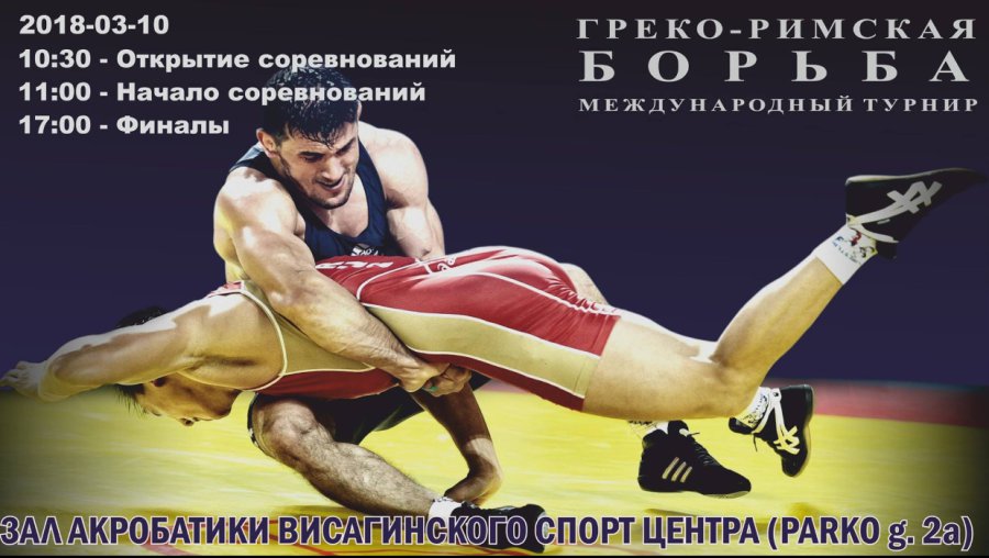Приглашение на  турнир по греко-римской борьбе - Культурные и спортивные мероприятия