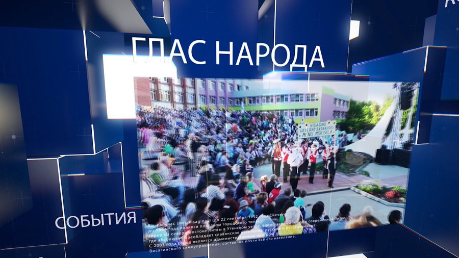 ГЛАС НАРОДА: Год уходящий, год грядущий... (Видео) - В Висагинасе