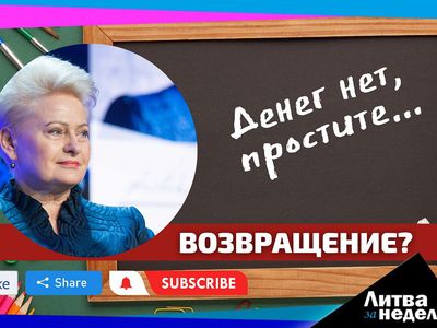Будущий президент – Даля Грибаускайте? Литва за неделю (видео) - Литва и страны Балтии