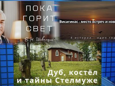Смотрите в выходные и праздничные дни на канале "Sugardas" - В Висагинасе