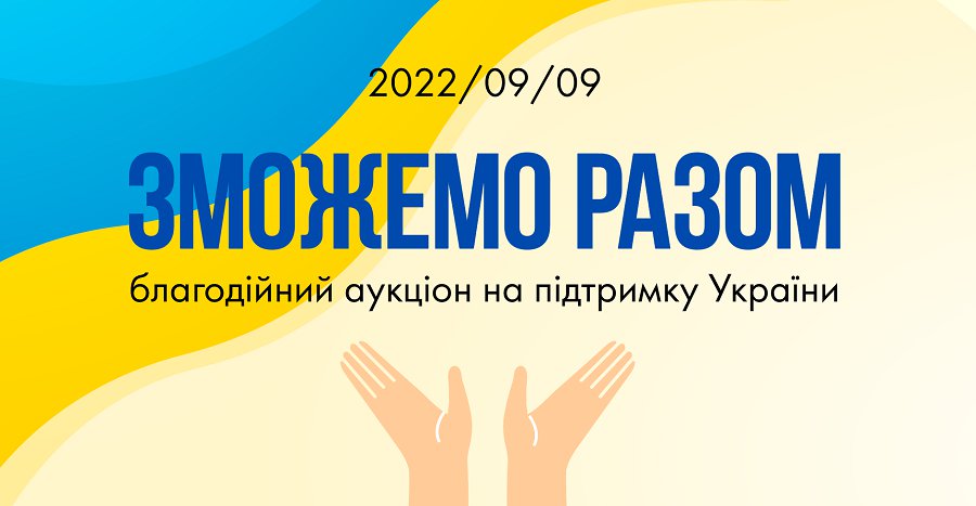 Приглашение принять участие в благотворительном аукционе «Зможемо разом» - Реклама