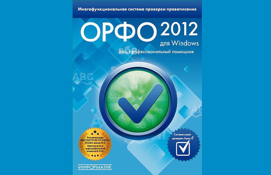 Вышла система проверки правописания «ОРФО 2012» для Windows - IT новости