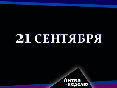 Развязка уже близко: Литва за неделю (видео) - Литва и страны Балтии