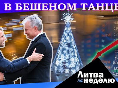 Вспомнить 90-ые: пляска цен и гром оружия: Литва за неделю (видео) - Литва и страны Балтии