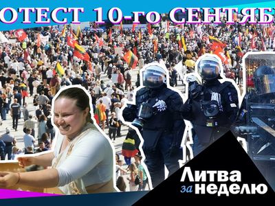 День надежды или тупика: Литва за неделю (видео) - Литва и страны Балтии