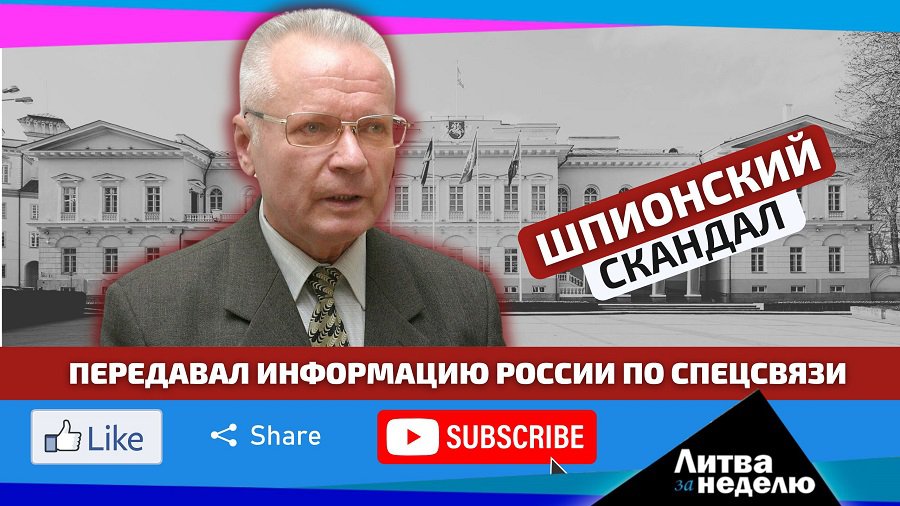 Захват российского шпиона в рядах консерваторов: Литва за неделю (видео) - Литва и страны Балтии