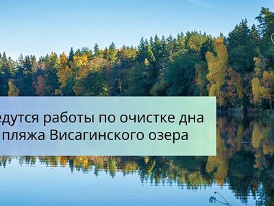 Работы по очистке дна на пляже Висагинского озера - В Висагинасе