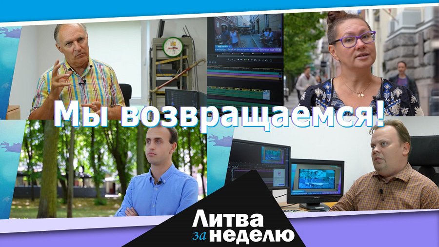 Мы возвращаемся: Литва за неделю (видео) - В Висагинасе