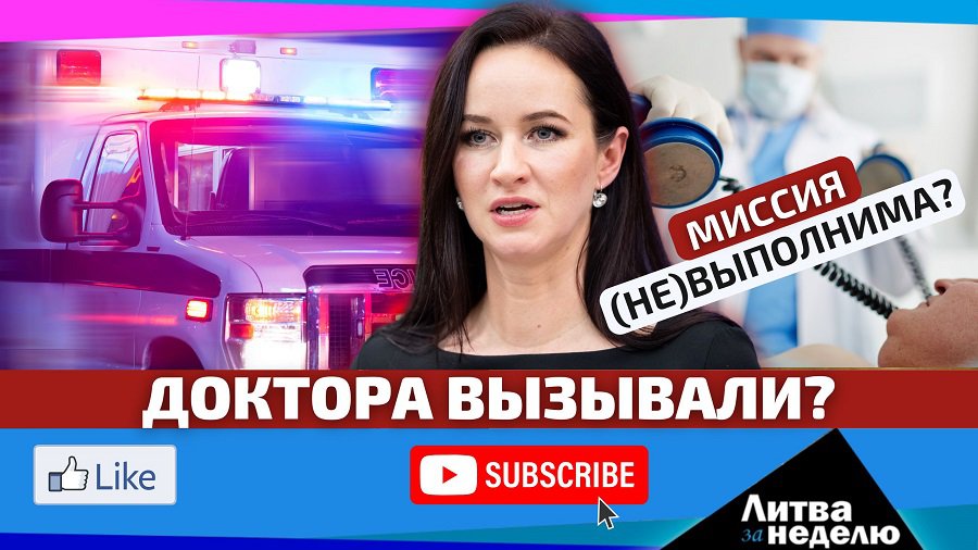Исследование: сколько в Литве ждать врача? / Литва за неделю 2025 08 31 (видео) - Литва и страны Балтии
