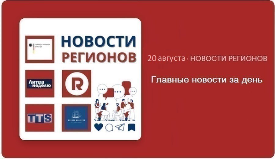 Главные новости за день | 20.08.2024 - Новости регионов