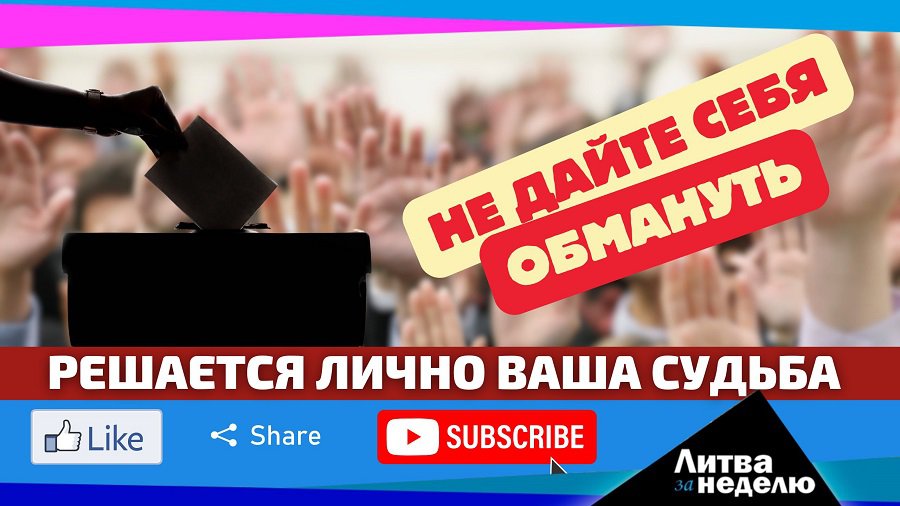 Битва за Сейм: за вас выбор могут сделать другие: Литва за неделю 2024 10 13 (видео) - Литва и страны Балтии