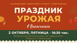 Приглашаем на праздник урожая в Висагинасе!