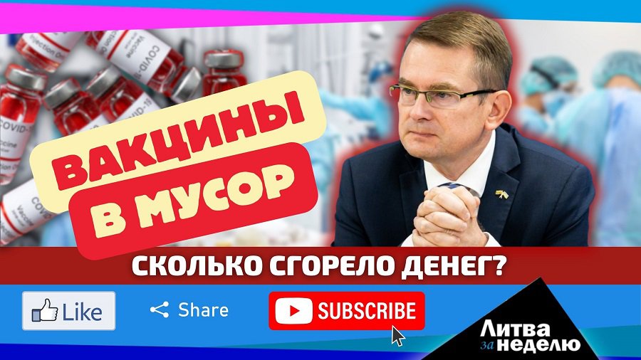 Открылась тайна о закупках во время пандемии: Литва за неделю (видео) - Литва и страны Балтии