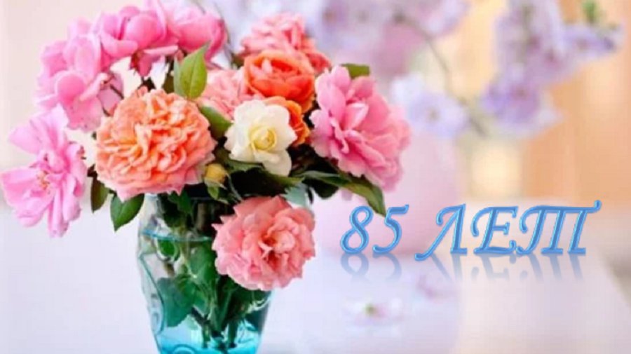 Анне Ивановне Лобко - 85 лет! Поздравляем! - Поздравления