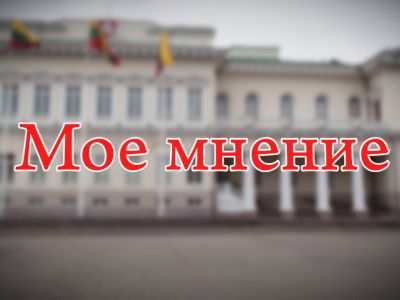 «Мое мнение»: И.Красиков                                                                 - В Висагинасе