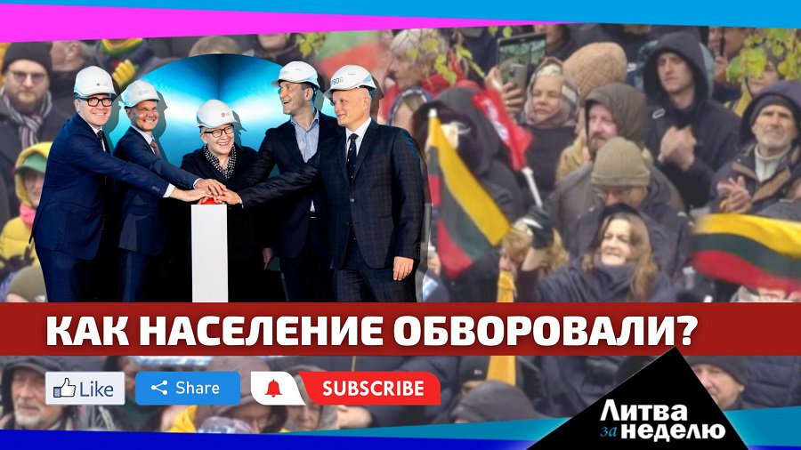Деньги стригут с жителей: Литва за неделю (видео) - Литва и страны Балтии