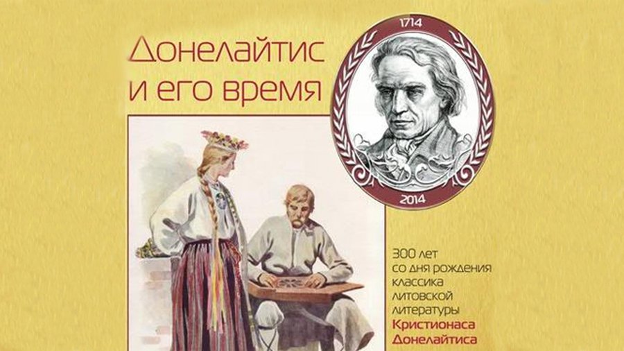 Донелайтис и его время - В Висагинасе