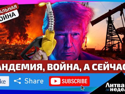 Глобальная война. Иран уже ударил по Литве: всё очень плохо. «Литва за неделю» (видео) - Литва и страны Балтии