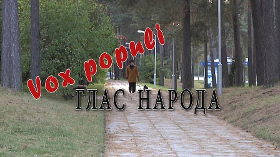 Глас народа — в День пожилых людей
  - В Висагинасе