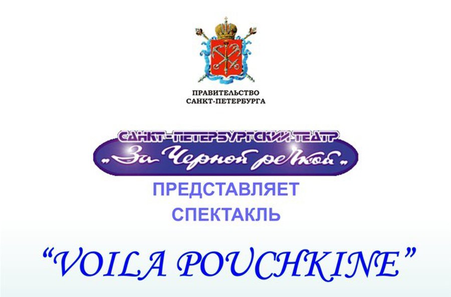 Приглашаем на спектакль «Voila Pouchkine»Санкт-Петербургского театра  - В Висагинасе
