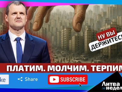 Цены, мигранты, скандалы и армия — вся правда о неделе, которую не покажут по ТВ. «Литва за неделю» (видео) - Литва и страны Балтии