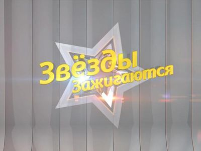 «Звезды зажигаются» с Эдгаром Пищикасом - В Висагинасе