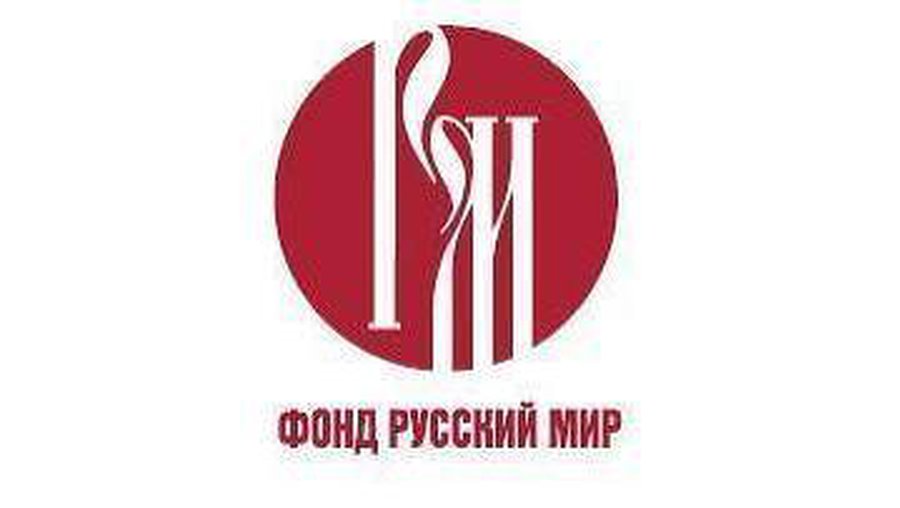 В Литву приходит российский фонд «Русский мир» - Литва и страны Балтии